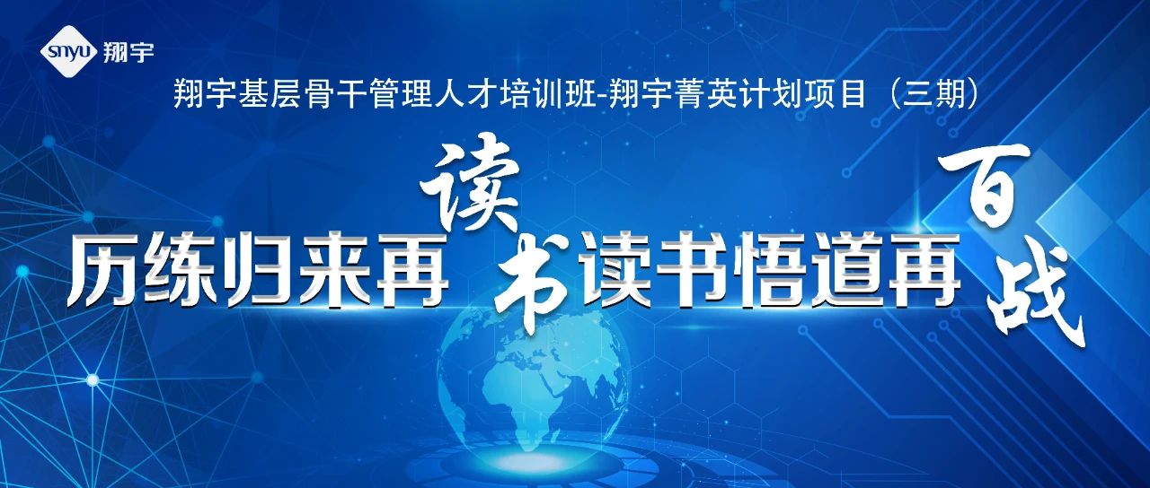 啟航再出發，開啟新征程——翔宇菁英三期圓滿結業